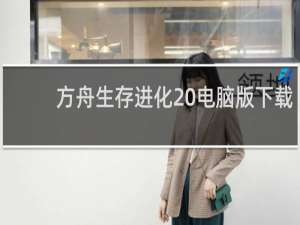 方舟生存进化 电脑版下载