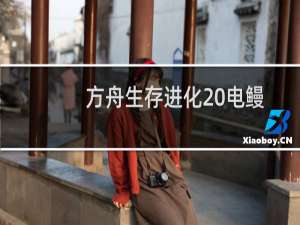 方舟生存进化 电鳗