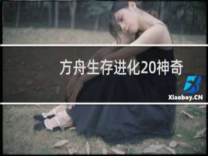 方舟生存进化 神奇
