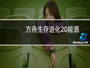 方舟生存进化 能源