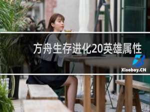 方舟生存进化 英雄属性