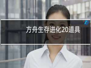 方舟生存进化 道具