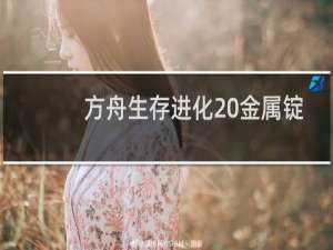 方舟生存进化 金属锭