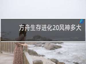 方舟生存进化 风神多大
