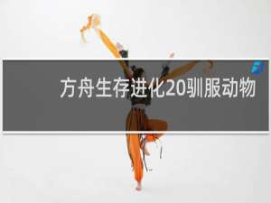 方舟生存进化 驯服动物