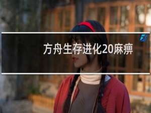 方舟生存进化 麻痹