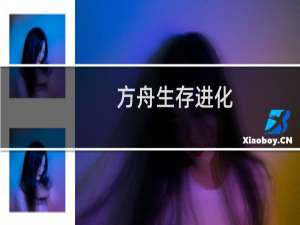 方舟生存进化  珍珠