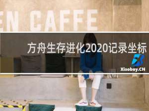 方舟生存进化  记录坐标