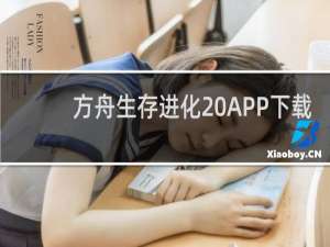 方舟生存进化 APP下载