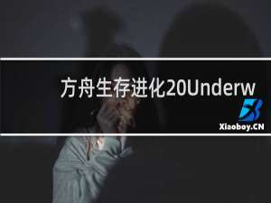 方舟生存进化 Underw