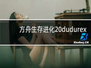 方舟生存进化 dudurex