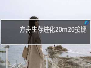方舟生存进化 m 按键