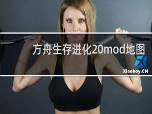 方舟生存进化 mod地图