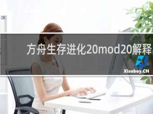 方舟生存进化 mod 解释