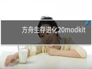 方舟生存进化 modkit