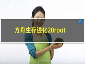 方舟生存进化 root