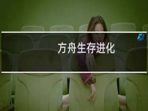方舟生存进化.畸变