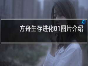 方舟生存进化01图片介绍