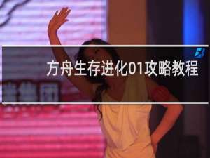 方舟生存进化01攻略教程