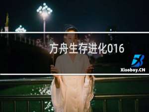 方舟生存进化016