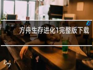 方舟生存进化1完整版下载