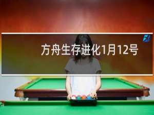 方舟生存进化1月12号
