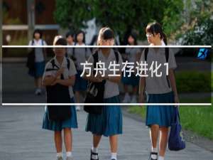方舟生存进化1.09