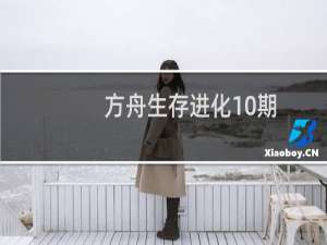 方舟生存进化10期