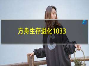 方舟生存进化1033