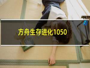 方舟生存进化1050