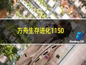 方舟生存进化1150