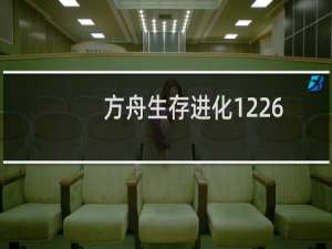 方舟生存进化1226