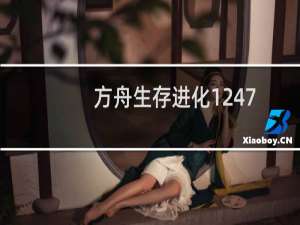 方舟生存进化1247