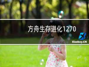 方舟生存进化1270