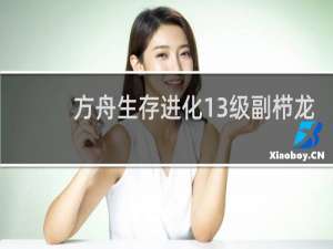 方舟生存进化13级副栉龙