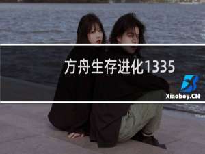 方舟生存进化1335