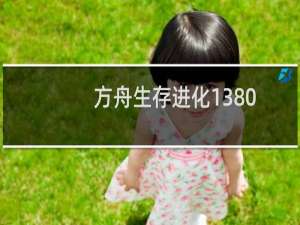 方舟生存进化1380