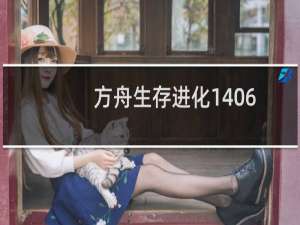 方舟生存进化1406