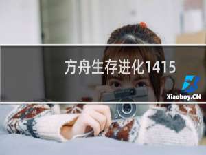 方舟生存进化1415