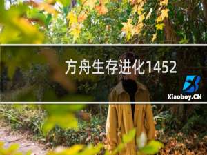 方舟生存进化1452