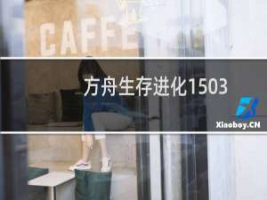 方舟生存进化1503