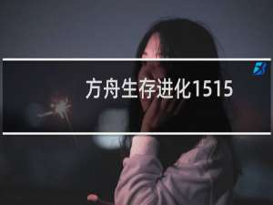 方舟生存进化1515