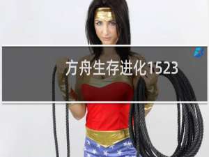 方舟生存进化1523