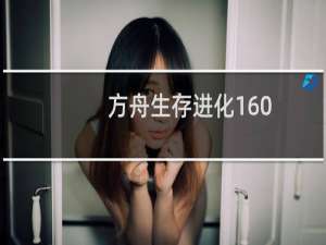 方舟生存进化160