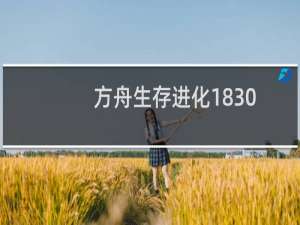 方舟生存进化1830