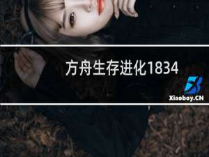 方舟生存进化1834