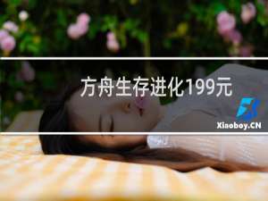 方舟生存进化199元