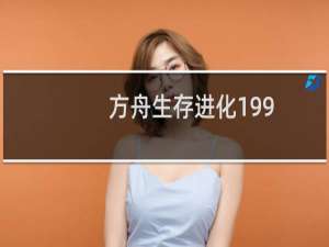 方舟生存进化199