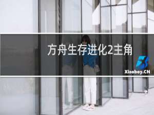 方舟生存进化2主角