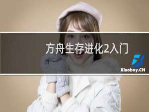 方舟生存进化2入门